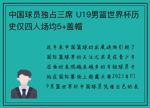 中国球员独占三席 U19男篮世界杯历史仅四人场均5+盖帽