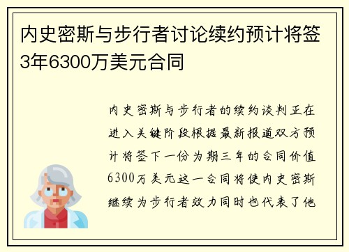 内史密斯与步行者讨论续约预计将签3年6300万美元合同