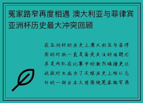 冤家路窄再度相遇 澳大利亚与菲律宾亚洲杯历史最大冲突回顾