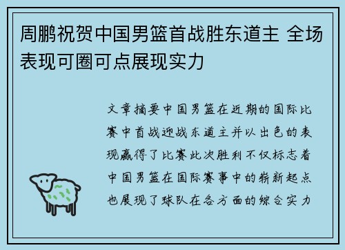 周鹏祝贺中国男篮首战胜东道主 全场表现可圈可点展现实力