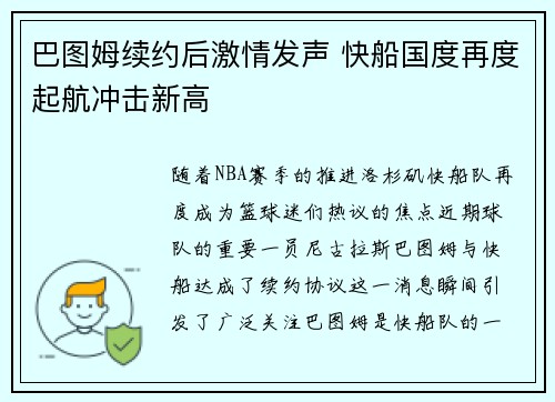 巴图姆续约后激情发声 快船国度再度起航冲击新高