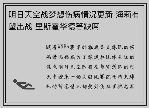 明日天空战梦想伤病情况更新 海莉有望出战 里斯霍华德等缺席