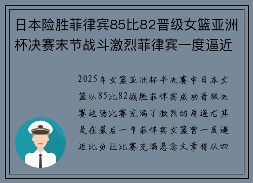 日本险胜菲律宾85比82晋级女篮亚洲杯决赛末节战斗激烈菲律宾一度逼近