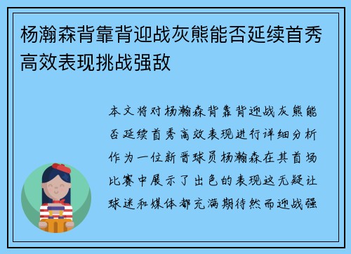 杨瀚森背靠背迎战灰熊能否延续首秀高效表现挑战强敌