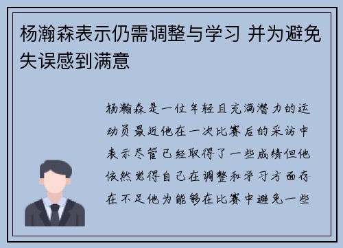 杨瀚森表示仍需调整与学习 并为避免失误感到满意