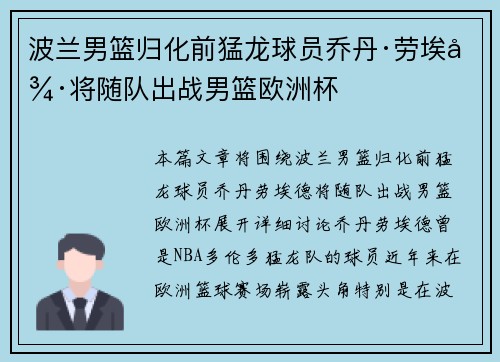 波兰男篮归化前猛龙球员乔丹·劳埃德将随队出战男篮欧洲杯
