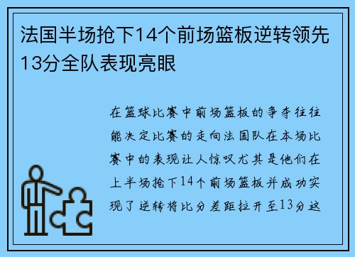 法国半场抢下14个前场篮板逆转领先13分全队表现亮眼