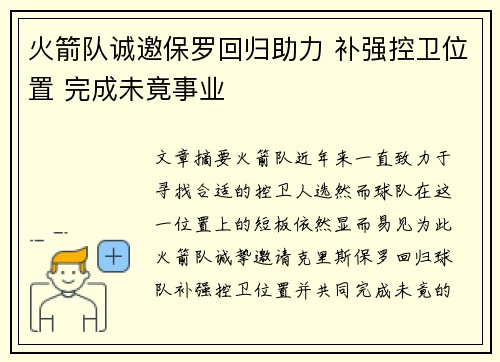 火箭队诚邀保罗回归助力 补强控卫位置 完成未竟事业