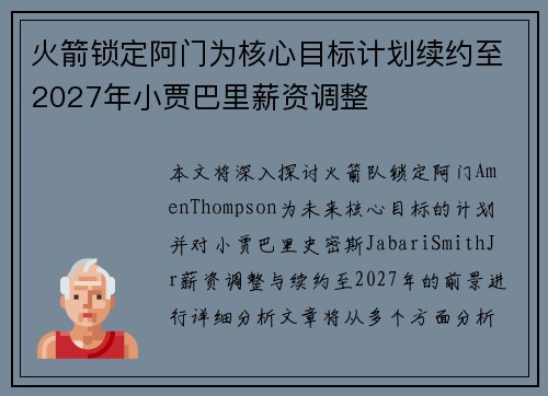 火箭锁定阿门为核心目标计划续约至2027年小贾巴里薪资调整
