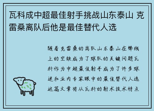 瓦科成中超最佳射手挑战山东泰山 克雷桑离队后他是最佳替代人选