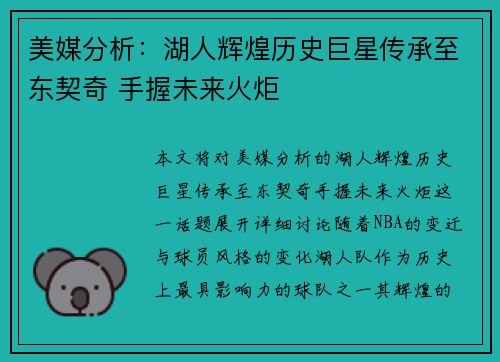 美媒分析:湖人辉煌历史巨星传承至东契奇 手握未来火炬