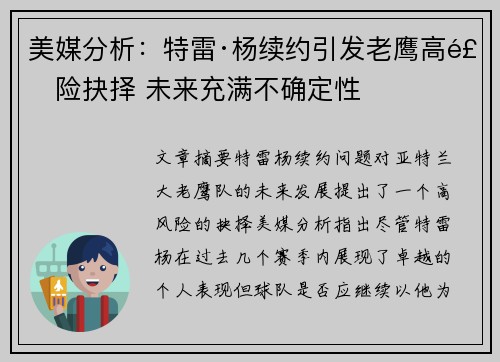 美媒分析:特雷·杨续约引发老鹰高风险抉择 未来充满不确定性