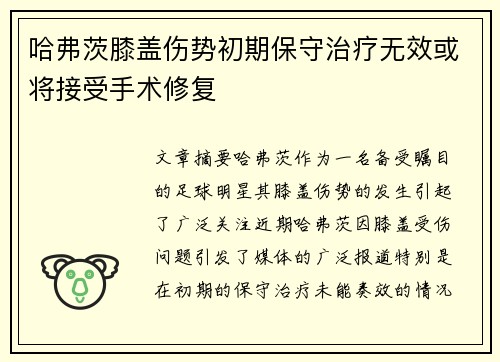 哈弗茨膝盖伤势初期保守治疗无效或将接受手术修复
