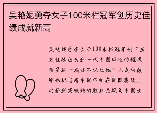 吴艳妮勇夺女子100米栏冠军创历史佳绩成就新高