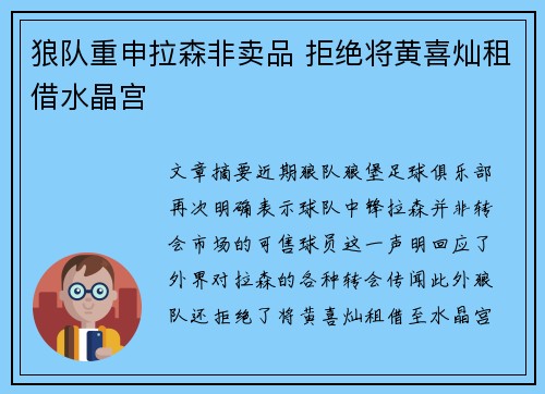 狼队重申拉森非卖品 拒绝将黄喜灿租借水晶宫
