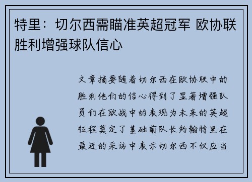特里：切尔西需瞄准英超冠军 欧协联胜利增强球队信心