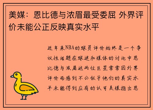 美媒：恩比德与浓眉最受委屈 外界评价未能公正反映真实水平