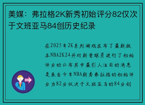美媒：弗拉格2K新秀初始评分82仅次于文班亚马84创历史纪录