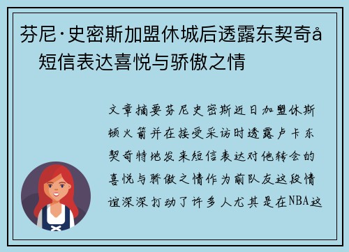 芬尼·史密斯加盟休城后透露东契奇发短信表达喜悦与骄傲之情