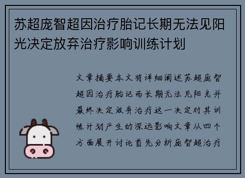 苏超庞智超因治疗胎记长期无法见阳光决定放弃治疗影响训练计划