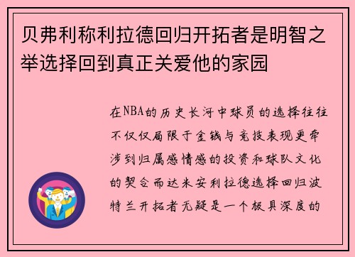 贝弗利称利拉德回归开拓者是明智之举选择回到真正关爱他的家园