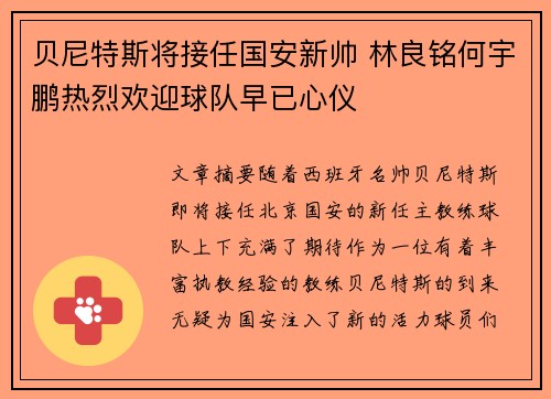 贝尼特斯将接任国安新帅 林良铭何宇鹏热烈欢迎球队早已心仪
