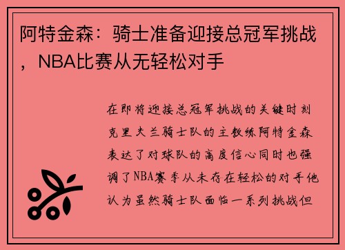 阿特金森：骑士准备迎接总冠军挑战，NBA比赛从无轻松对手