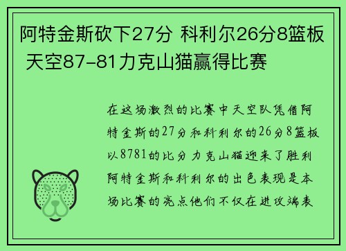 阿特金斯砍下27分 科利尔26分8篮板 天空87-81力克山猫赢得比赛
