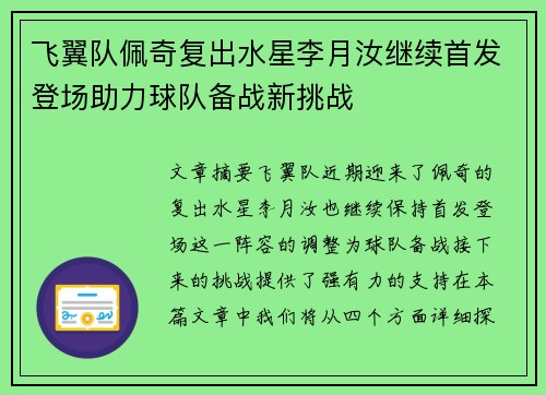 飞翼队佩奇复出水星李月汝继续首发登场助力球队备战新挑战