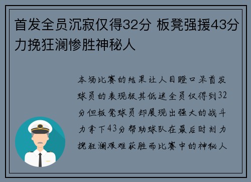 首发全员沉寂仅得32分 板凳强援43分力挽狂澜惨胜神秘人