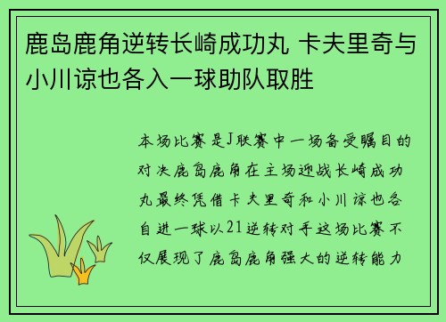 鹿岛鹿角逆转长崎成功丸 卡夫里奇与小川谅也各入一球助队取胜
