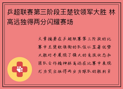 乒超联赛第三阶段王楚钦领军大胜 林高远独得两分闪耀赛场