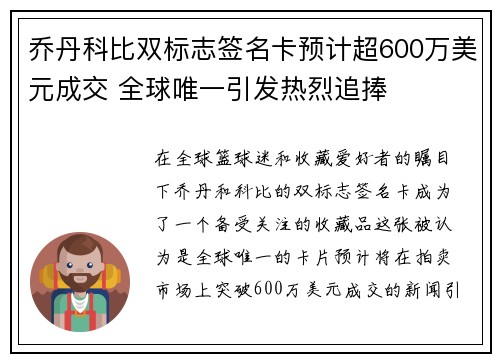 乔丹科比双标志签名卡预计超600万美元成交 全球唯一引发热烈追捧
