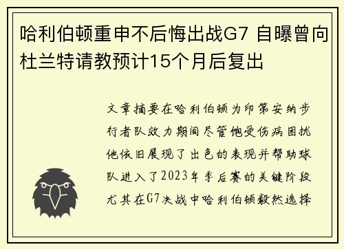 哈利伯顿重申不后悔出战G7 自曝曾向杜兰特请教预计15个月后复出