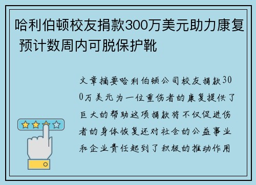 哈利伯顿校友捐款300万美元助力康复 预计数周内可脱保护靴