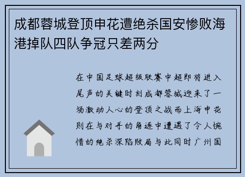 成都蓉城登顶申花遭绝杀国安惨败海港掉队四队争冠只差两分