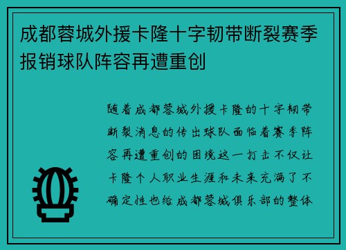 成都蓉城外援卡隆十字韧带断裂赛季报销球队阵容再遭重创