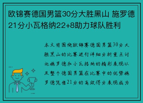 欧锦赛德国男篮30分大胜黑山 施罗德21分小瓦格纳22+8助力球队胜利
