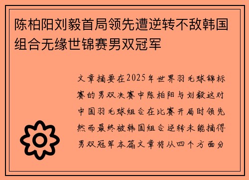 陈柏阳刘毅首局领先遭逆转不敌韩国组合无缘世锦赛男双冠军