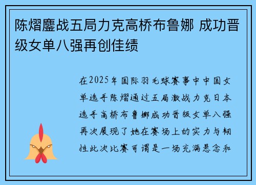 陈熠鏖战五局力克高桥布鲁娜 成功晋级女单八强再创佳绩