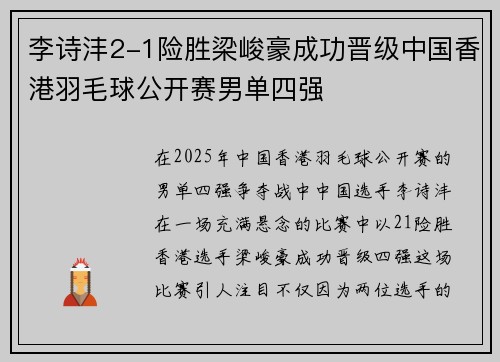李诗沣2-1险胜梁峻豪成功晋级中国香港羽毛球公开赛男单四强