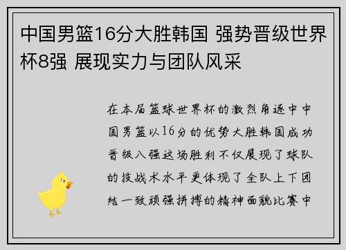 中国男篮16分大胜韩国 强势晋级世界杯8强 展现实力与团队风采
