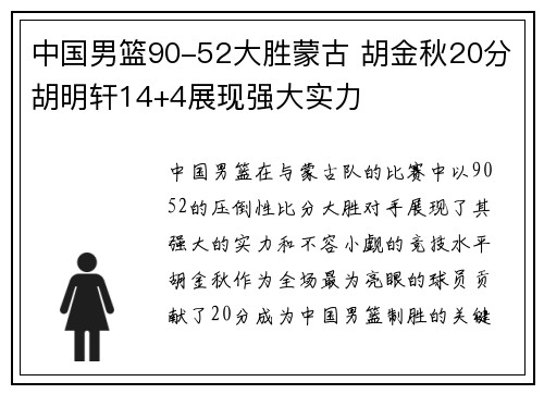 中国男篮90-52大胜蒙古 胡金秋20分胡明轩14+4展现强大实力