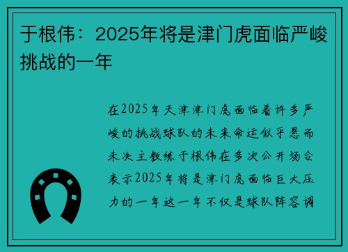 于根伟：2025年将是津门虎面临严峻挑战的一年 