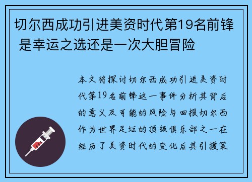切尔西成功引进美资时代第19名前锋 是幸运之选还是一次大胆冒险
