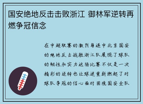国安绝地反击击败浙江 御林军逆转再燃争冠信念
