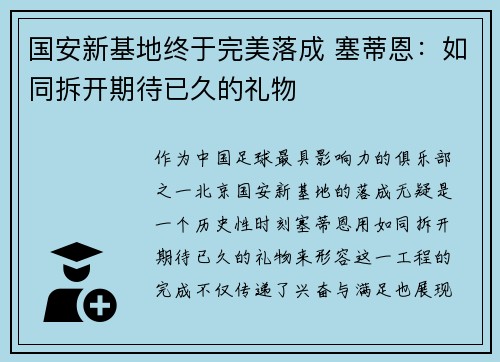 国安新基地终于完美落成 塞蒂恩：如同拆开期待已久的礼物