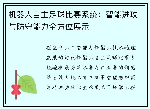 机器人自主足球比赛系统：智能进攻与防守能力全方位展示