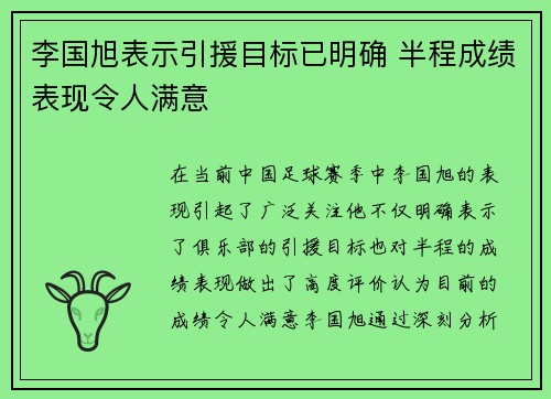 李国旭表示引援目标已明确 半程成绩表现令人满意
