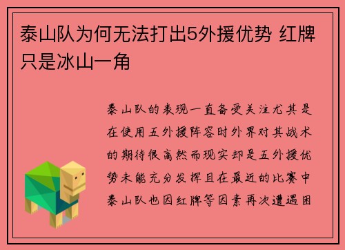 泰山队为何无法打出5外援优势 红牌只是冰山一角